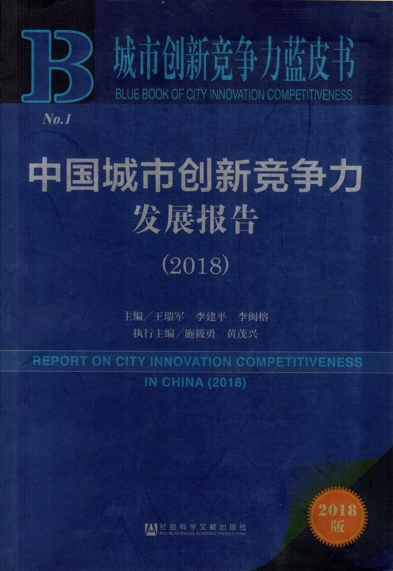 男的下面日女的逼逼视频中国城市创新竞争力发展报告（2018）